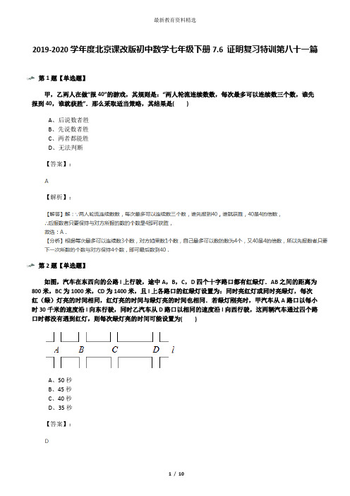 2019-2020学年度北京课改版初中数学七年级下册7.6 证明复习特训第八十一篇