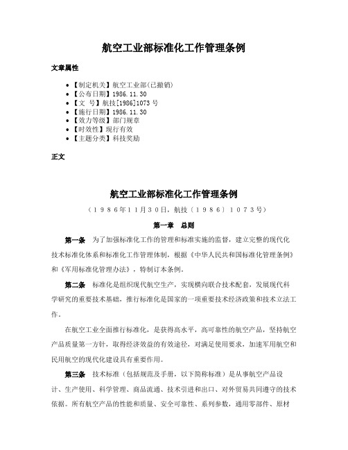 航空工业部标准化工作管理条例