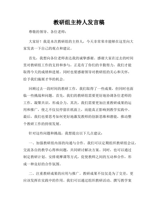 教研组主持人发言稿