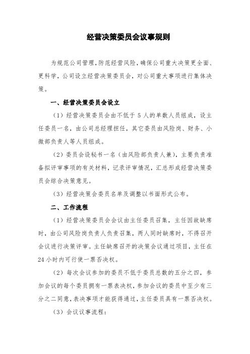 典当公司经营决策委员会议事规则