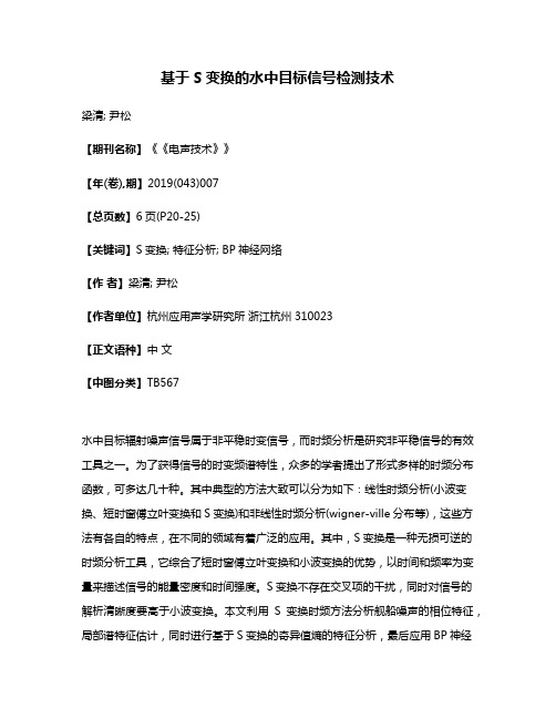 基于S变换的水中目标信号检测技术