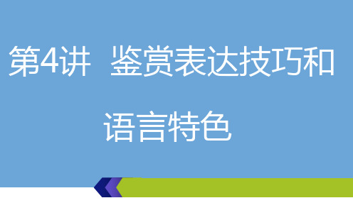 高考语文总复习课件 第4讲  鉴赏表达技巧和语言特色