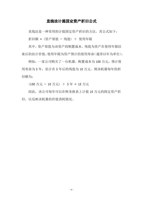 直线法计提固定资产折旧公式