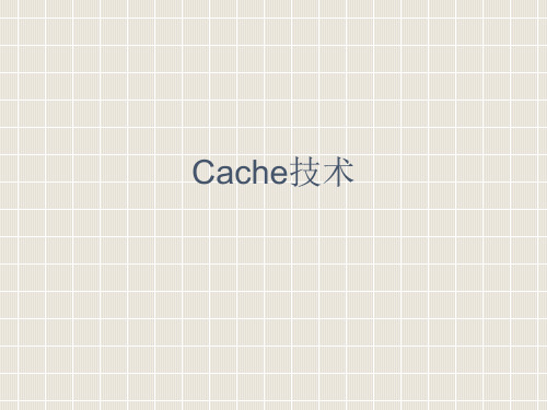 cache技术