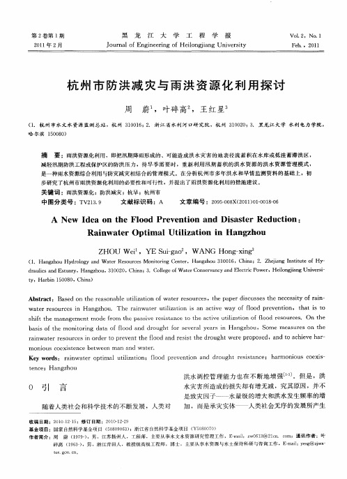 杭州市防洪减灾与雨洪资源化利用探讨