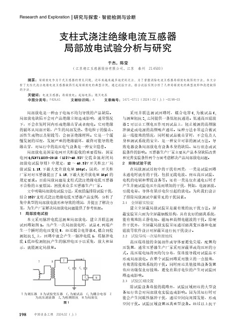 支柱式浇注绝缘电流互感器局部放电试验分析与研究