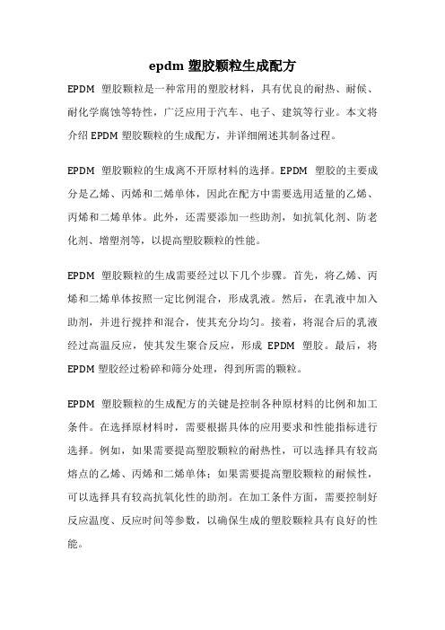 epdm塑胶颗粒生成配方