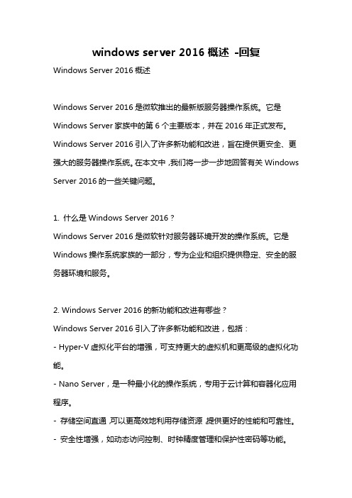 windows server 2016概述 -回复