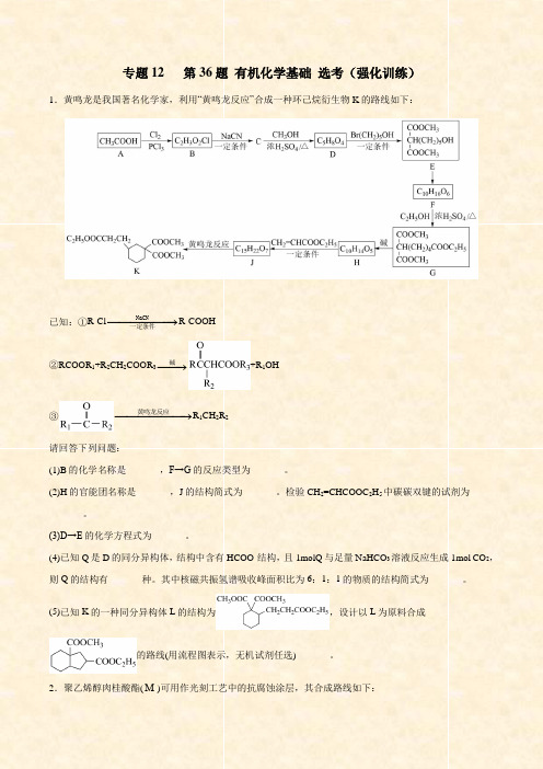 2021高考化学专题12 第36题 有机化学基础 选考 (强化训练)(Word学生考试版)