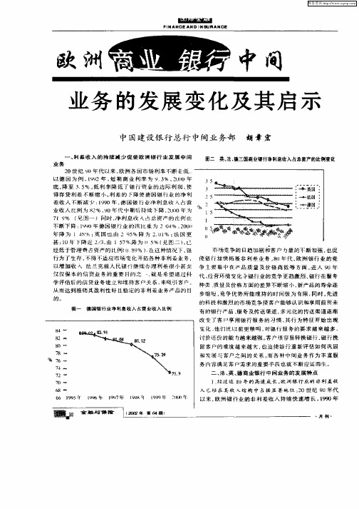 欧洲商业银行中间业务的发展变化及其启示