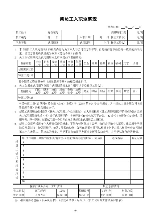 3新员工入职试用期定薪表