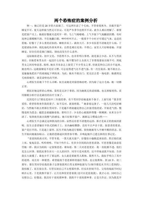 两个恐怖症的案例分析