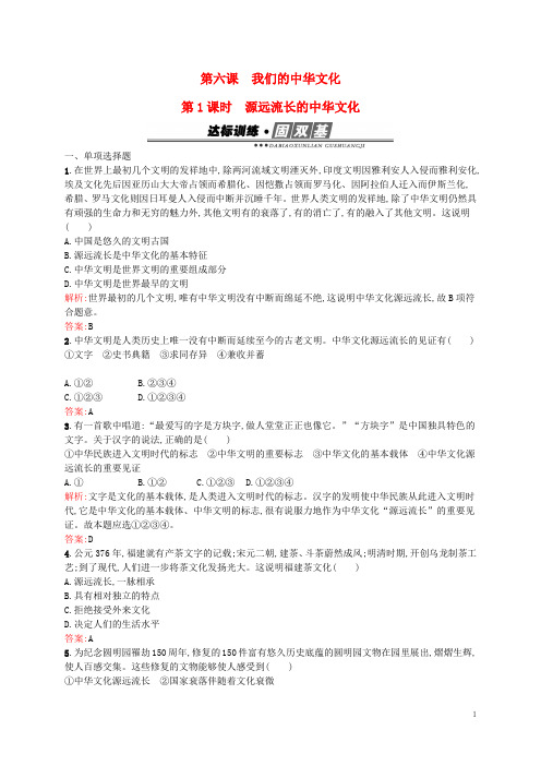 高中政治第三单元中华文化与民族精神6.1源远流长的中华文化练习新人教版必修3