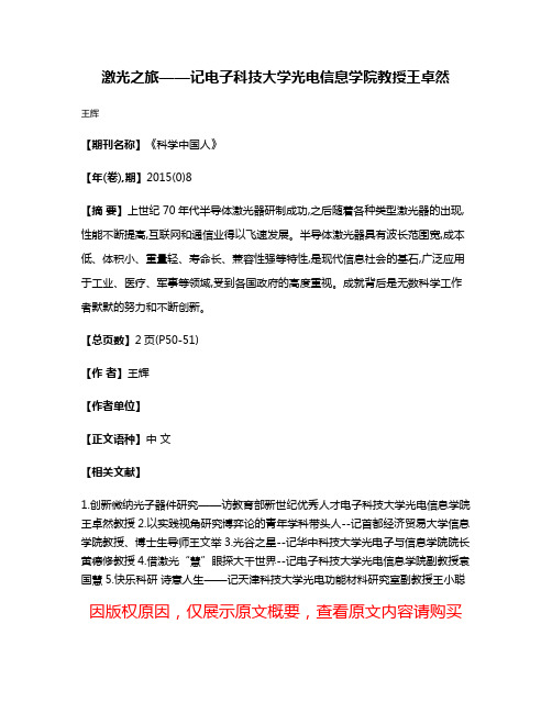 激光之旅——记电子科技大学光电信息学院教授王卓然