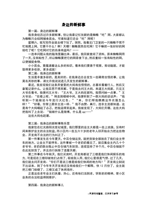 身边的新鲜事_五年级作文