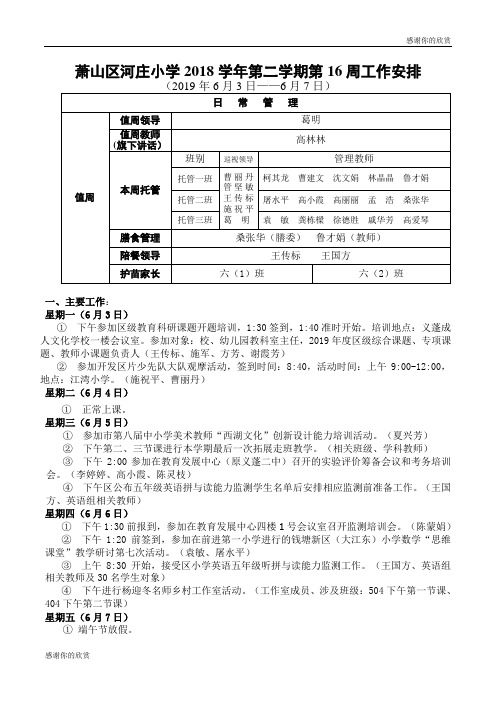 萧山区河庄小学2018学年第二学期第16周工作安排.doc