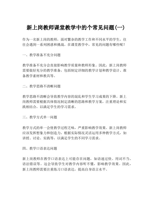 新上岗教师课堂教学中的个常见问题(一)