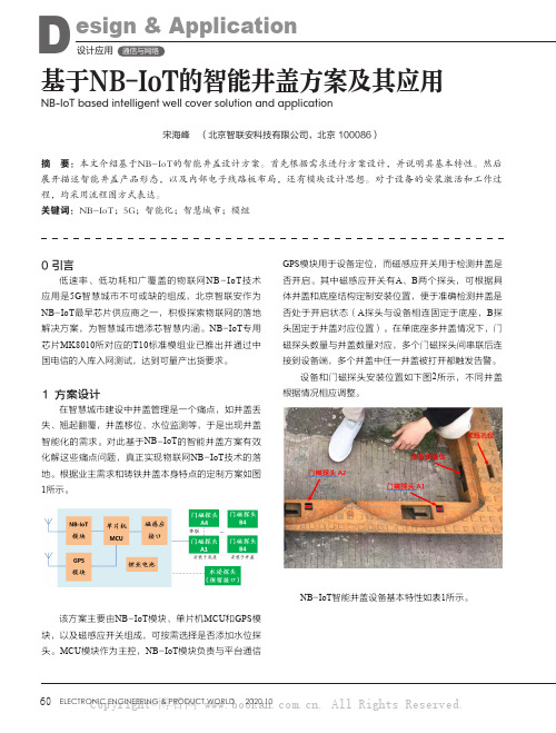 基于NB-IoT的智能井盖方案及其应用