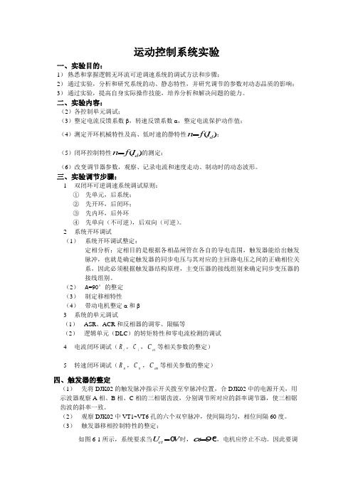 运动控制系统实验报告