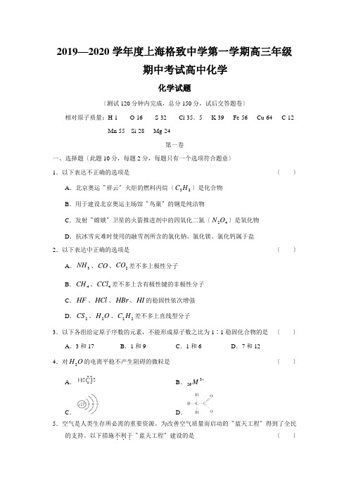 2019—2020学年度上海格致中学第一学期高三年级期中考试高中化学