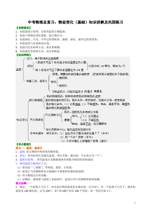 中考物理总复习物态变化知识讲解及巩固练习