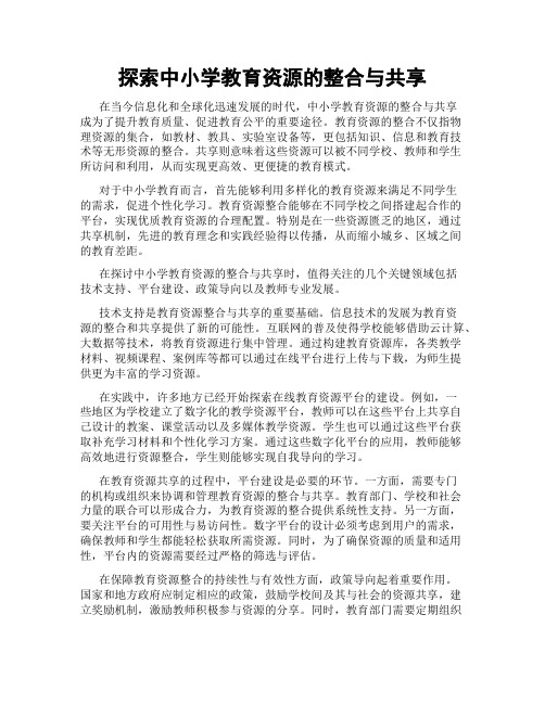 探索中小学教育资源的整合与共享