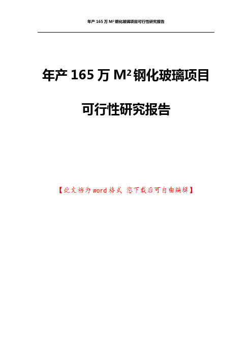 年产165万M2钢化玻璃项目可行性研究报告