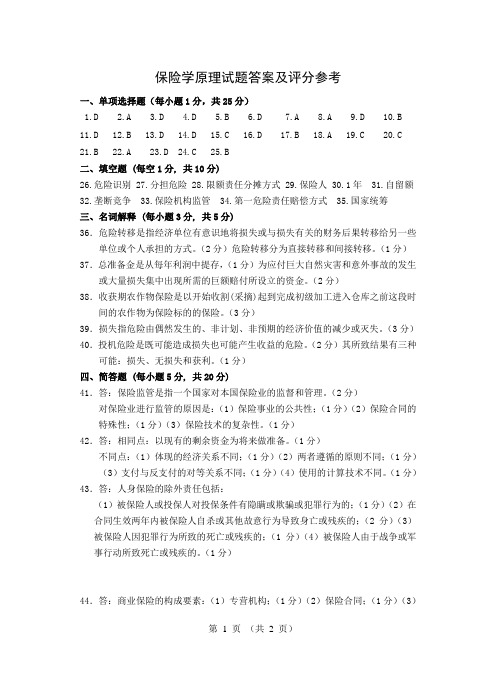 保险学原理试卷一答案