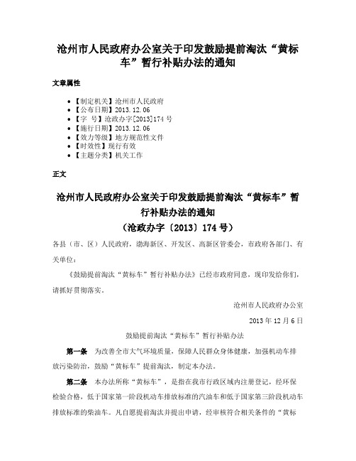 沧州市人民政府办公室关于印发鼓励提前淘汰“黄标车”暂行补贴办法的通知