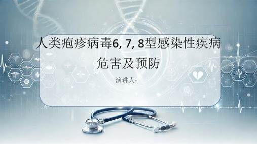 人类疱疹病毒6,7,8型感染性疾病危害及预防课件