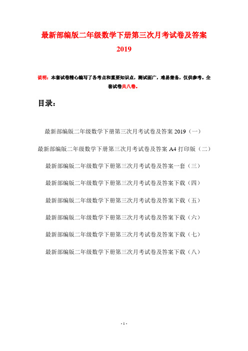 最新部编版二年级数学下册第三次月考试卷及答案2019(八套)