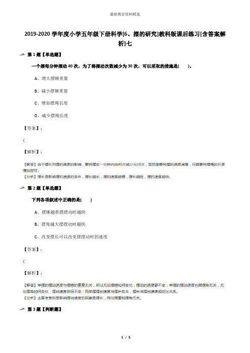 2019-2020学年度小学五年级下册科学[6、摆的研究]教科版课后练习[含答案解析]七