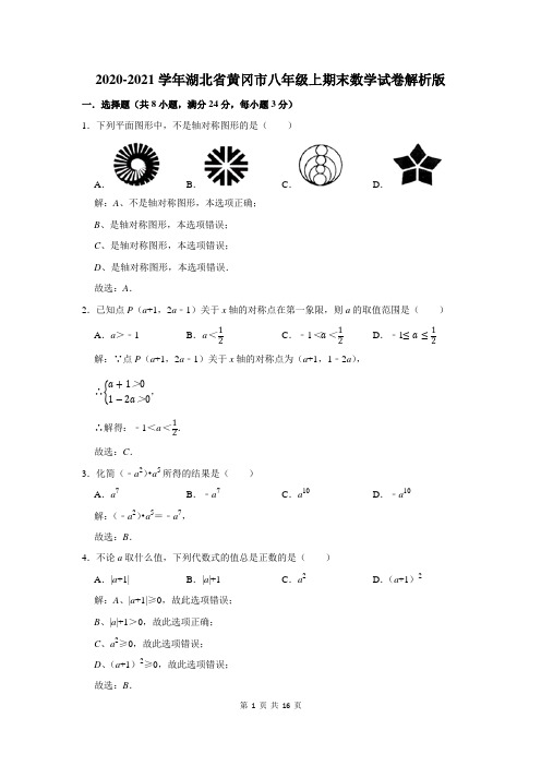 湖北省黄冈市八年级上期末数学试卷