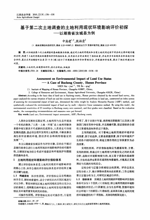 基于第二次土地调查的土地利用现状环境影响评价初探——以湖南省汝城县为例