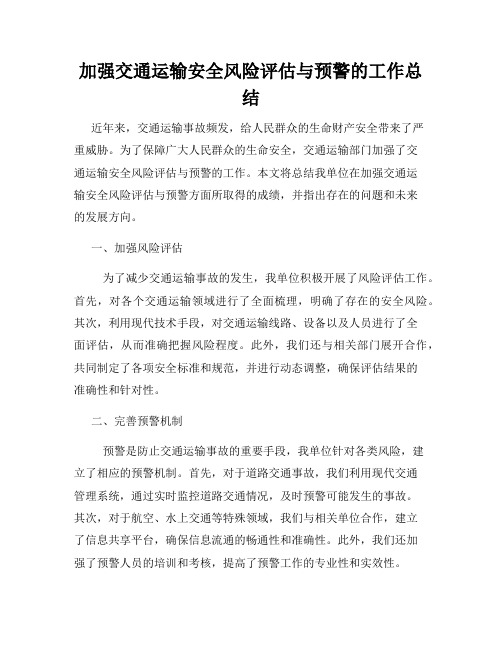 加强交通运输安全风险评估与预警的工作总结