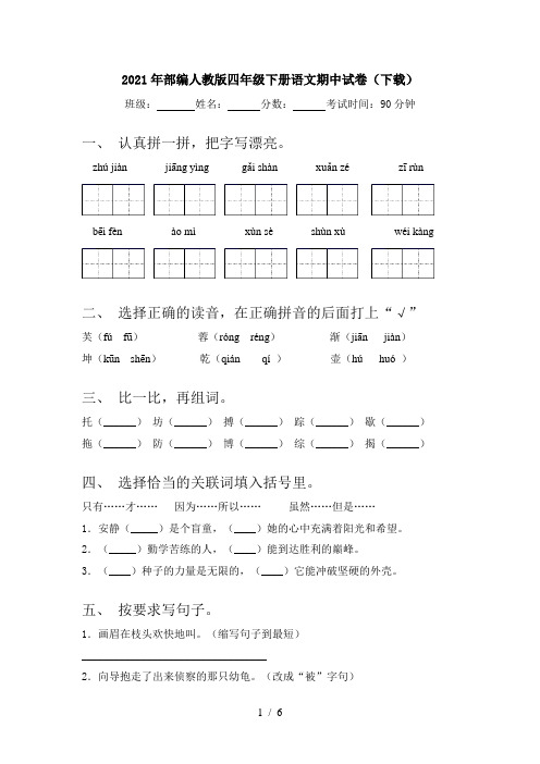 2021年部编人教版四年级下册语文期中试卷(下载)