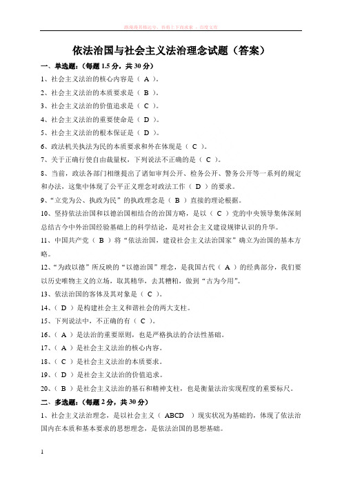 依法治国与社会主义法治理念试题答案 (1)