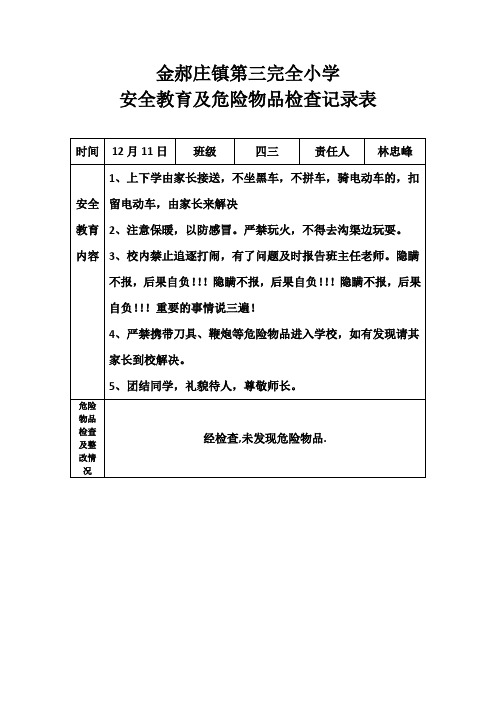 安全教育及危险物品检查记录表