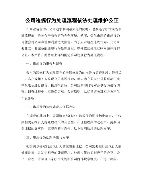 公司违规行为处理流程依法处理维护公正