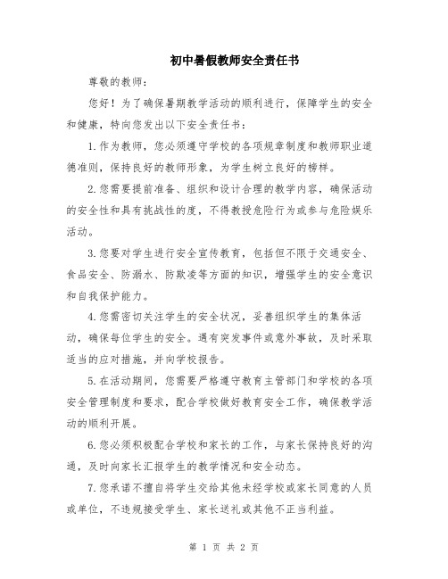 初中暑假教师安全责任书