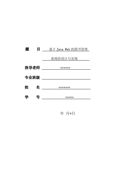 基于Java Web的图书管理系统的设计与实现