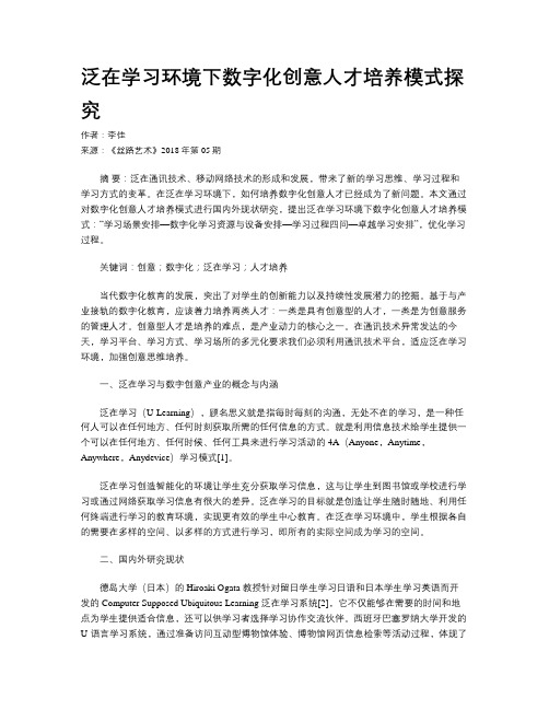 泛在学习环境下数字化创意人才培养模式探究