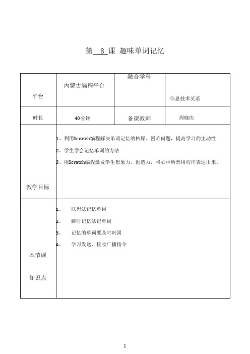 2021年《趣味单词记忆暑期同频互动课 scratch课》优秀教案