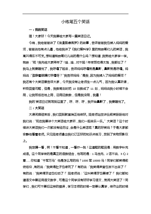 小练笔五个笑话