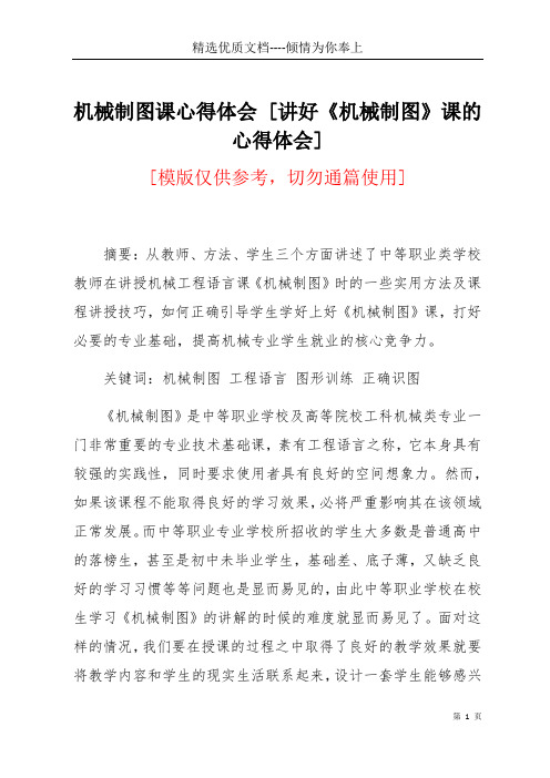 机械制图课心得体会 [讲好《机械制图》课的心得体会](共7页)