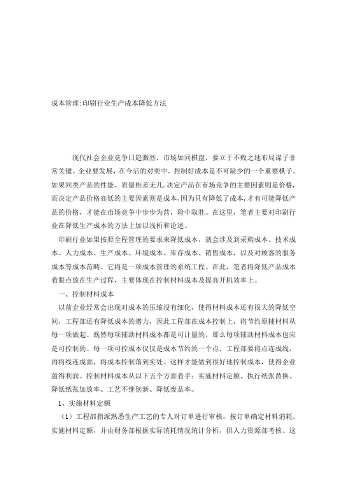 论文范文—成本管理∶印刷行业生产成本降低方法