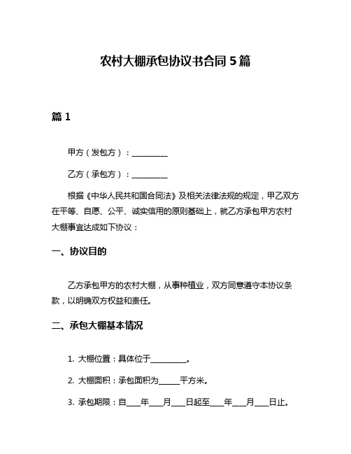 农村大棚承包协议书合同5篇