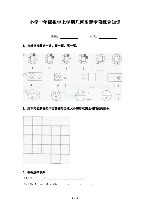 小学一年级数学上学期几何图形专项综合知识