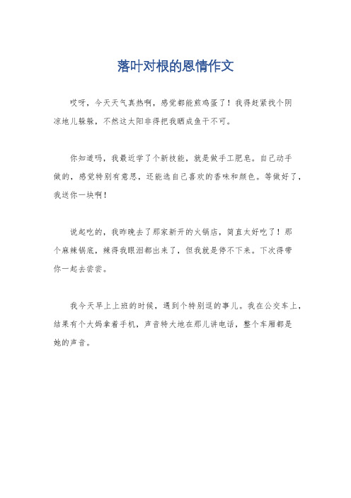 落叶对根的恩情作文