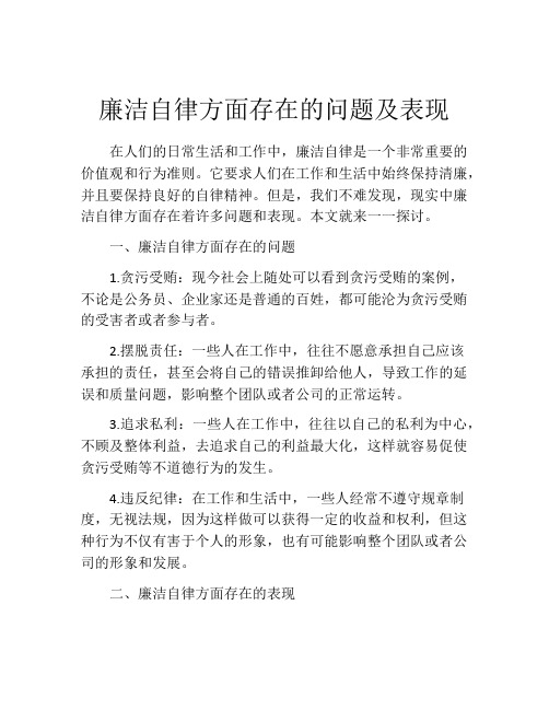 廉洁自律方面存在的问题及表现